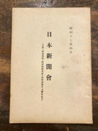 日本新聞会(定款・統制規程・資材配給規程・新聞事業令並関係法令)　昭和17年4月