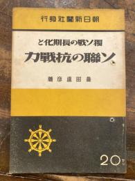 独ソ戦の長期化とソ聯の抗戦力