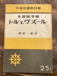 戦争挑発者ルーズヴェルト