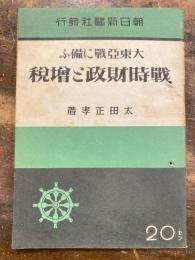 大東亜戦に備ふ戦時財政と増税