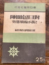 對日包圍陣と我が臨戰態勢