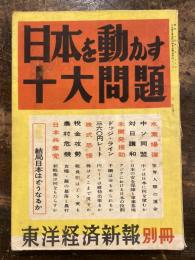 日本を動かす十大問題