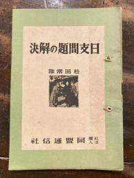 日支問題の解決