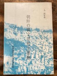 朝鮮の独立思想及運動