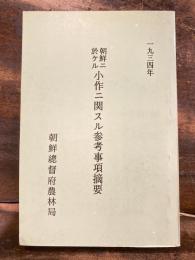 朝鮮ニ於ケル小作ニ關スル參考事項摘要