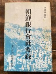 朝鮮銀行會社要録　1921年版