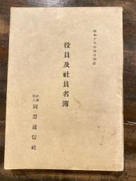 同盟通信社　役員及社員名簿　昭和19年4月現在