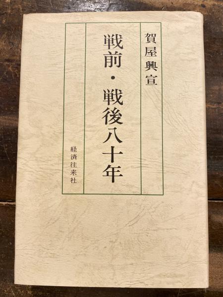 戦前・戦後八十年(賀屋興宣 著) / 古本、中古本、古書籍の通販は「日本 