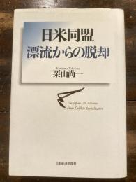 日米同盟漂流からの脱却