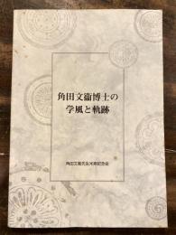 角田文衞博士の学風と軌跡