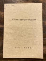 松村緑名誉教授旧蔵書目録