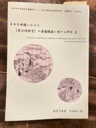 日本古典籍における【表記情報学】の基盤構築に関する研究