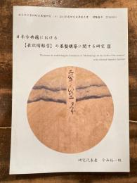 日本古典籍における【表記情報学】の基盤構築に関する研究