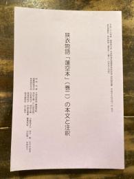 狭衣物語「蓮空本」(巻二)の本文と注釈