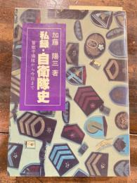 私録・自衛隊史 : 警察予備隊から今日まで