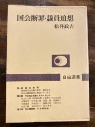 国会断罪・議員追想