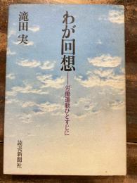 わが回想 : 労働運動ひとすじに