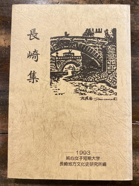 評伝真崎甚三郎(田崎末松 著) / 青聲社 / 古本、中古本、古書籍