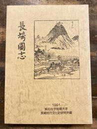 長崎図志