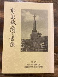 耶蘇教ニ関スル書類