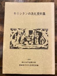 キリシタンの洗礼資料集