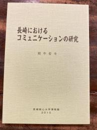 長崎におけるコミュニケーションの研究