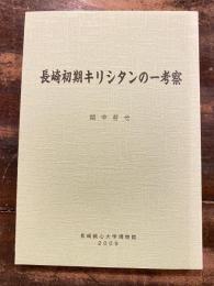 長崎初期キリシタンの一考察