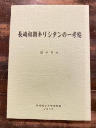 長崎初期キリシタンの一考察