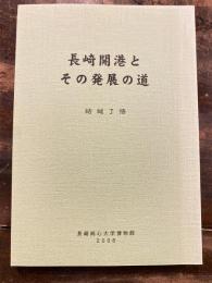 長崎開港とその発展の道