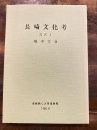 長崎文化考