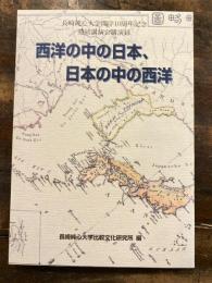 西洋の中の日本、日本の中の西洋 : 長崎純心大学開学10周年記念連続講演会講演録