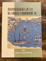 我利阿武船長崎入津ニ付御人数差出ニ相成候覚書 : 他