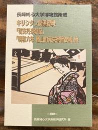 キリシタン関係資料「切支丹来朝記」「明和六年勝山町元来宗旨改帳」他 : 長崎純心大学博物館所蔵