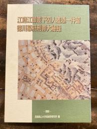 江府江御差下囚人差添一件留 ; 徳川幕府刑罪大秘録