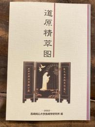 道原精萃図