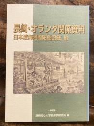 日本渡海阿蘭陀船記録他