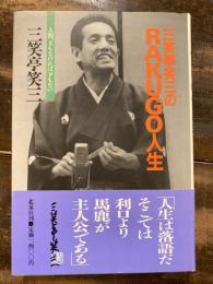 三笑亭笑三のRAKUGO人生 : 人間、上もなければ下もない