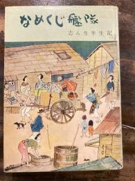 なめくじ艦隊 : 志ん生半生記