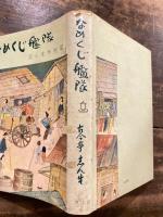 なめくじ艦隊 : 志ん生半生記