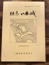 但馬　八木城
