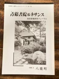 青谿書院ルネサンス : 池田草庵研究フォーラム