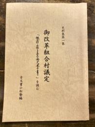 御改革組合村議定 : 「組合村取締其外議定連印書付」を読む