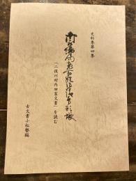 御取締向惣百姓御請印形帳 : 「二俣川村内田家文書」を読む