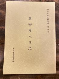 神奈川県史料集成第4号　奥御用人日記