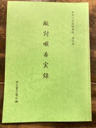 神奈川県史料集成第6号　敵討順香実録