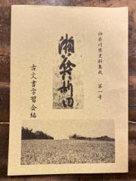 神奈川県史料集成第1号　瀬谷村新田