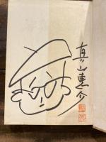 寄席がき話