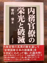 内務官僚の栄光と破滅