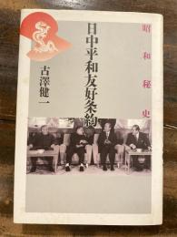 日中平和友好条約 : 昭和秘史