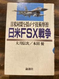 日米FSX戦争 : 日米同盟を揺がす技術摩擦